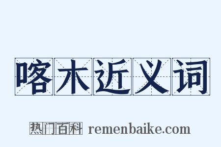 喀木近义词是什么意思的图片